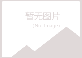 贵池夏菡能源有限公司